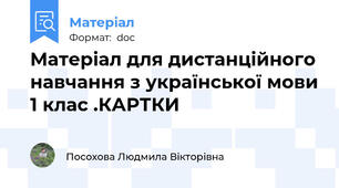 Матеріал для дистанційного навчання з української мови 1 клас .КАРТКИ