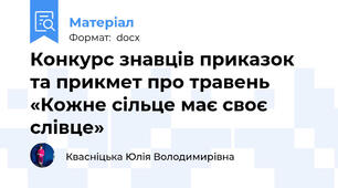 Конкурс знавців приказок та прикмет про травень «Кожне сільце має своє слівце»