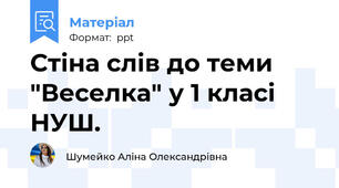 Стіна слів до теми "Веселка" у 1 класі НУШ.