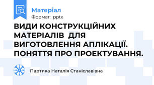 ВИДИ КОНСТРУКЦІЙНИХ  МАТЕРІАЛІВ  ДЛЯ ВИГОТОВЛЕННЯ АПЛІКАЦІЇ. ПОНЯТТЯ ПРО ПРОЕКТУВАННЯ.