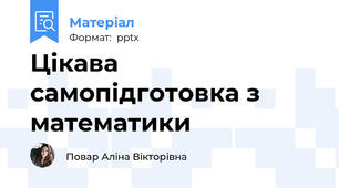 Цікава самопідготовка з математики