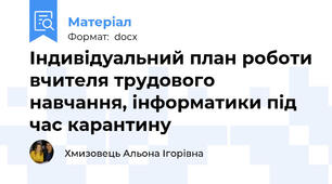 Індивідуальний план роботи вчителя трудового навчання, інформатики під час карантину