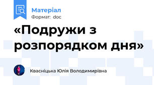 «Подружи з розпорядком дня»