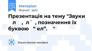 Презентація на тему "Звуки ⦋ л ⦌ ,⦋лˊ⦌, позначення їх буквою   “ ел”.    "