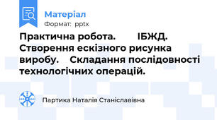 Практична робота.        ІБЖД. Створення ескізного рисунка виробу.    Складання послідовності технологічних операцій.