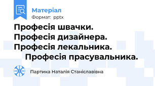 Професія швачки.         Професія дизайнера.                Професія лекальника.                     Професія прасувальника.