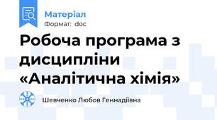 Робоча програма з дисципліни «Аналітична хімія»