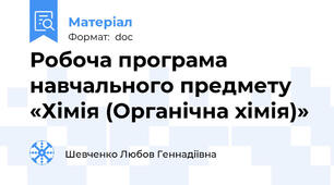 Робоча програма навчального предмету «Хімія (Органічна хімія)»