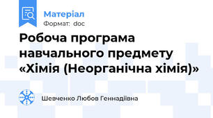 Робоча програма навчального предмету «Хімія (Неорганічна хімія)»