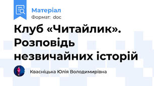 Клуб «Читайлик». Розповідь незвичайних історій