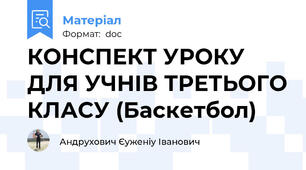 КОНСПЕКТ УРОКУ  ДЛЯ УЧНІВ ТРЕТЬОГО КЛАСУ (Баскетбол)