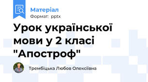 Урок української мови у 2 класі "Апостроф"