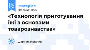 «Технологія приготування їжі з основами товарознавства»
