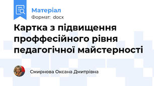 Картка з підвищення проффесійного рівня педагогічної майстерності
