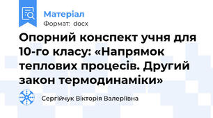 Опорний конспект учня для 10-го класу: «Напрямок теплових процесів. Другий закон термодинаміки»