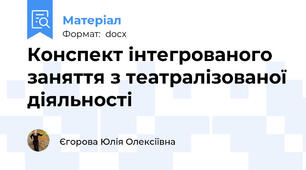 Конспект інтегрованого заняття з театралізованої діяльності