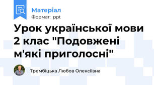 Урок української мови 2 клас "Подовжені м'які приголосні"