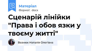 Сценарій лінійки "Права і обов язки у твоєму житті"
