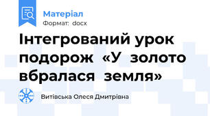 Інтегрований урок  подорож  «У  золото  вбралася  земля»