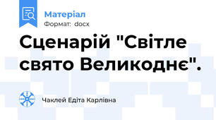 Сценарій "Світле свято Великоднє".