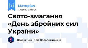Свято-змагання «День збройних сил України»