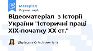 Відеоматеріал  з Історії України "Історичні праці ХІХ-початку ХХ ст."