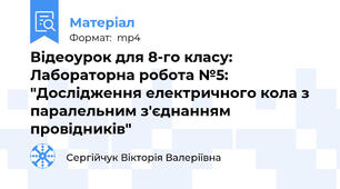 Відеоурок для 8-го класу: Лабораторна робота №5: "Дослідження електричного кола з паралельним з'єднанням провідників"