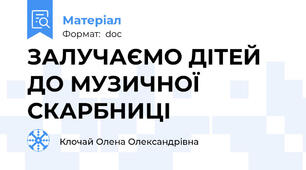 ЗАЛУЧАЄМО ДІТЕЙ ДО МУЗИЧНОЇ СКАРБНИЦІ