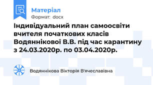 Індивідуальний план самоосвіти вчителя початкових класів Водяннікової В.В. під час карантину з 24.03.2020р. по 03.04.2020р.