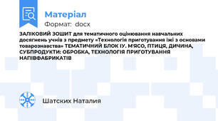 ЗАЛІКОВИЙ ЗОШИТ для тематичного оцінювання навчальних досягнень учнів з предмету «Технологія приготування їжі з основами товарознавства» ТЕМАТИЧНИЙ БЛОК ІУ. М'ЯСО, ПТИЦЯ, ДИЧИНА, СУБПРОДУКТИ: ОБРОБКА, ТЕХНОЛОГІЯ ПРИГОТУВАННЯ  НАПІВФАБРИКАТІВ