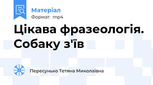 Цікава фразеологія. Собаку з'їв