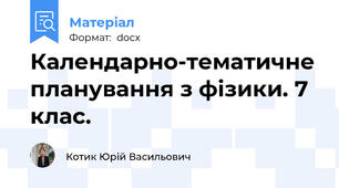 Календарно-тематичне планування з фізики. 7 клас.