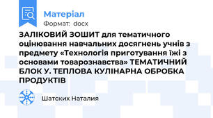 ЗАЛІКОВИЙ ЗОШИТ для тематичного оцінювання навчальних досягнень учнів з предмету «Технологія приготування їжі з основами товарознавства» ТЕМАТИЧНИЙ БЛОК У. ТЕПЛОВА КУЛІНАРНА ОБРОБКА ПРОДУКТІВ