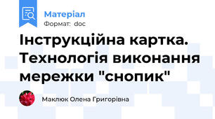Інструкційна картка. Технологія виконання мережки "снопик"