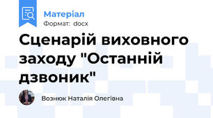 Сценарій виховного заходу "Останній дзвоник"