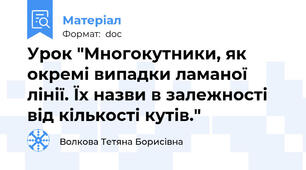 Урок "Многокутники, як окремі випадки ламаної лінії. Їх назви в залежності від кількості кутів."