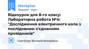 Відеоурок для 8-го класу: Лабораторна робота №4: "Дослідження електричного кола з послідовним з'єднанням провідників"