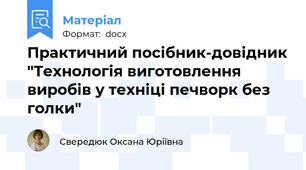 Практичний посібник-довідник "Технологія виготовлення виробів у техніці печворк без голки"