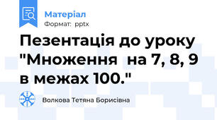Пезентація до уроку "Множення  на 7, 8, 9  в межах 100."