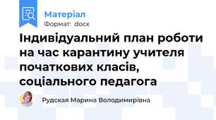 Індивідуальний план роботи на час карантину учителя початкових класів, соціального педагога