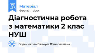 Діагностична робота з математики 2 клас НУШ