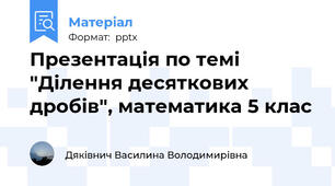 Презентація по темі "Ділення десяткових дробів", математика 5 клас