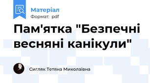 Пам'ятка "Безпечні весняні канікули"
