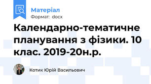 Календарно-тематичне планування з фізики. 10 клас. 2019-20н.р.