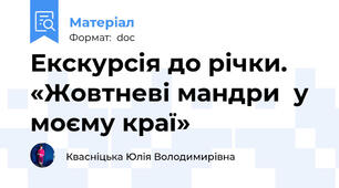 Екскурсія до річки.  «Жовтневі мандри  у моєму краї»