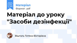 Матеріал до уроку "Засоби дезінфекції"