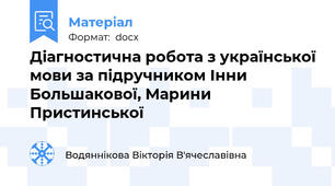 Діагностична робота з української мови за підручником Інни Большакової, Марини Пристинської
