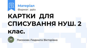 КАРТКИ  ДЛЯ СПИСУВАННЯ НУШ. 2 клас.
