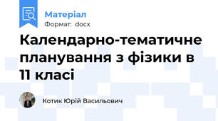 Календарно-тематичне планування з фізики в 11 класі