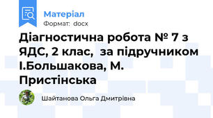 Діагностична робота № 7 з ЯДС, 2 клас,  за підручником І.Большакова, М. Пристінська